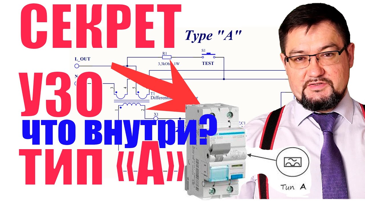 Как работает УЗО? Вся правда здесь ! #энерголикбез