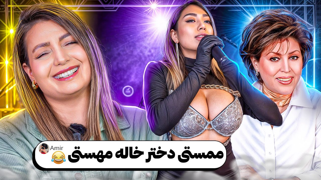 خنده دار ترین کامنت های شما 😂❌ ممستی دخترخاله مهستی