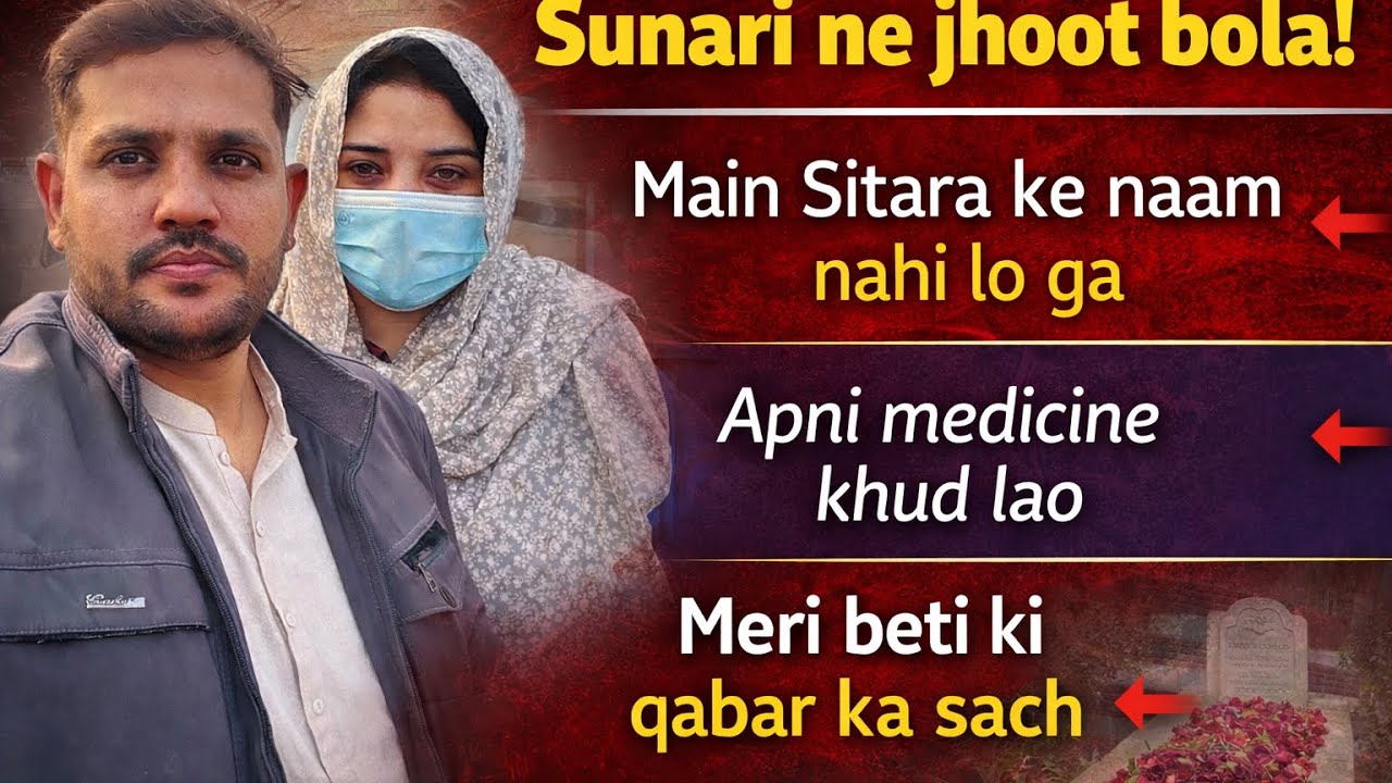Sunari na jhot bola,Ma Sitara k name lo ga Apne medicine khud la,Mary beaty ke qaber k such,