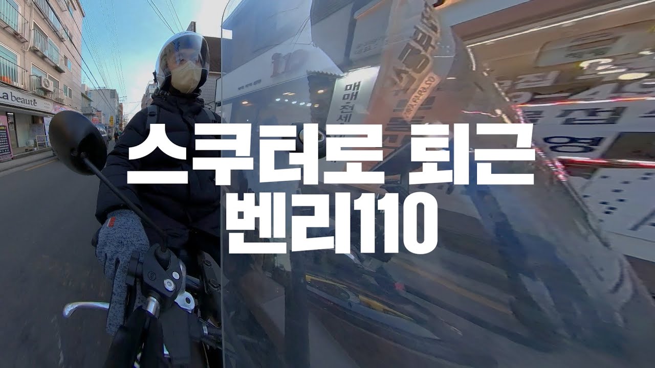 나도 이제 스쿠터로 출퇴근 한다 (혼다 벤리110)