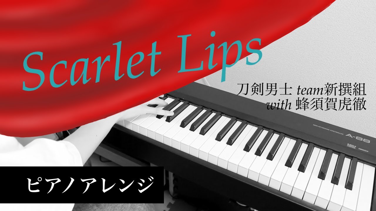 【弾いてみた】Scarlet Lips / 刀剣男士 team新撰組 with 蜂須賀虎徹/ ピアノアレンジ