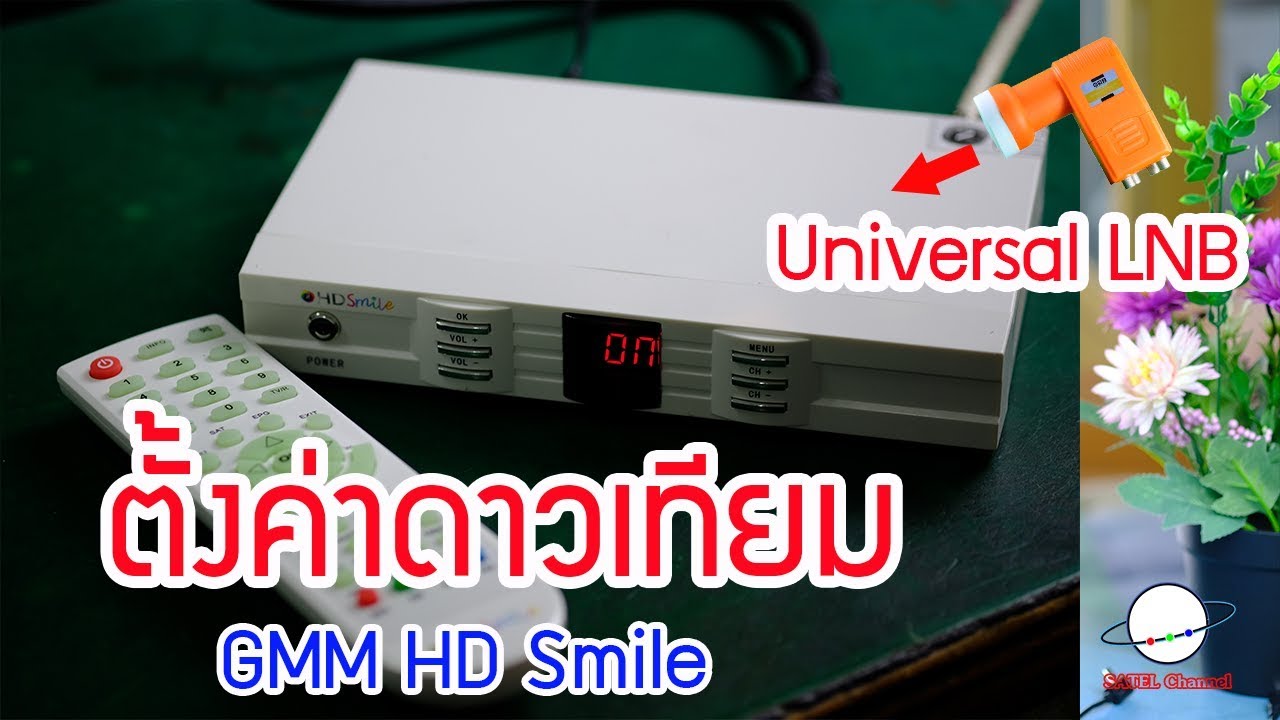 ตั้งค่าดาวเทียม KU-Band ( Universal ) GMM HD Smile setting : SATEL Channel [ EP. 164 ]