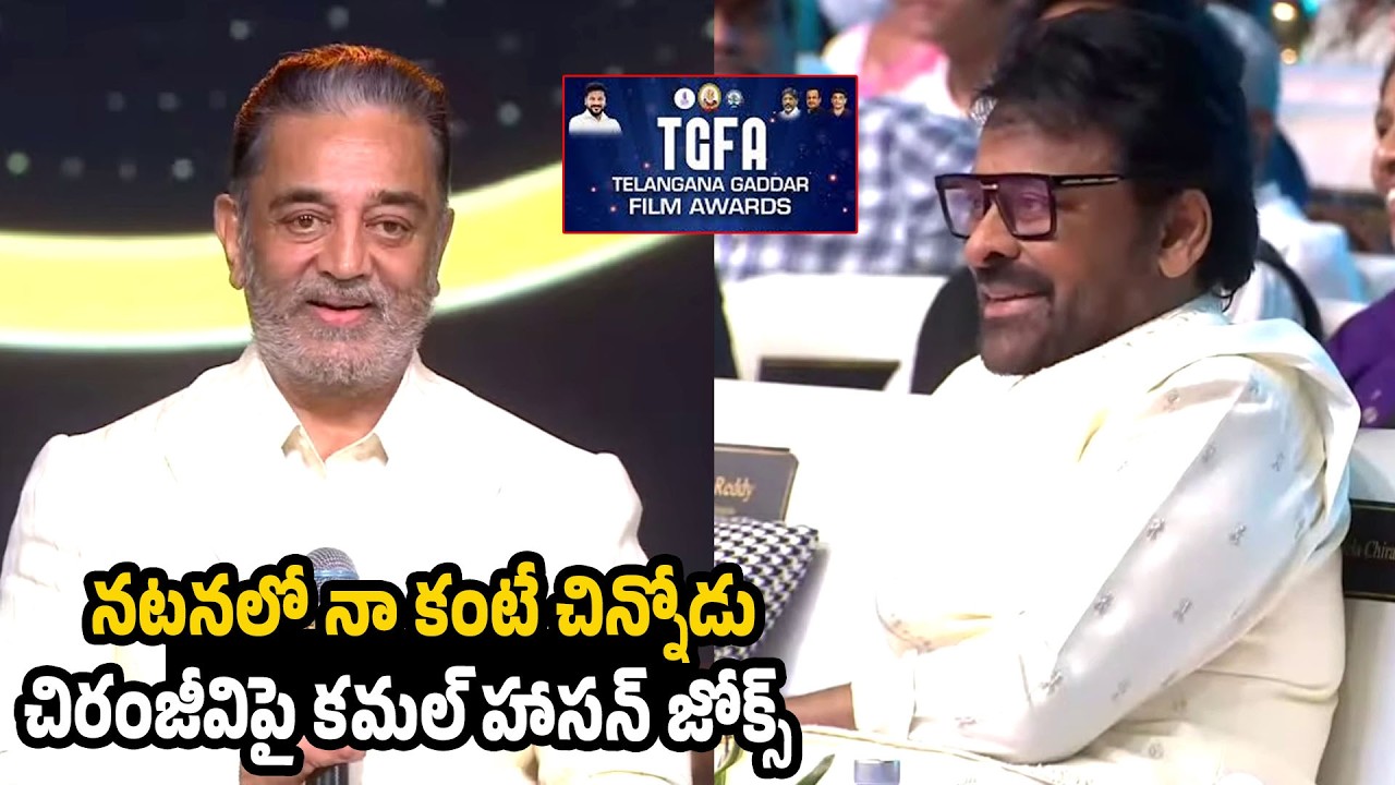 Kamal Haasan Excellent Speech | Telangana Gaddar Film Awards 2025 | Chiranjeevi |