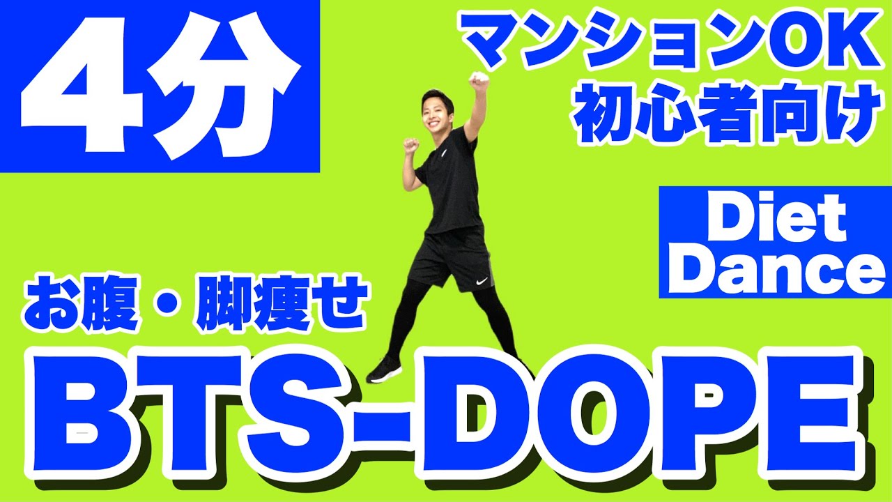【BTS - DOPE】バンタンの人気曲で腹筋・太ももを引き締めよう！4分間で痩せるダイエットダンス【防弾少年団/KPOP】