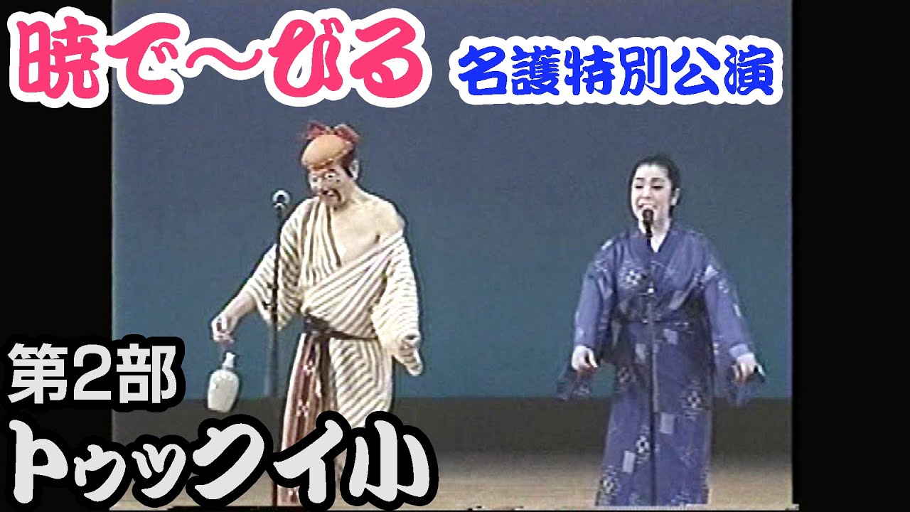 【沖縄舞踊】暁で～びる 名護特別公演（トゥックイ小） 第2部【盛芸能】