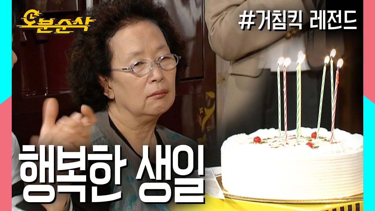 생일인데도 무시당하고 타박 받았지만 문희는 행복해요♡ ★불금특집 십분순삭★ | 거침킥⏱오분순삭 MBC070511 방송