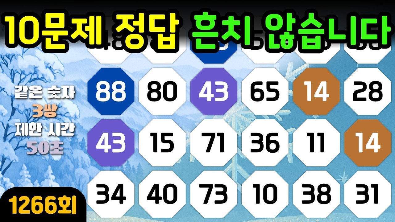 [같은 숫자 찾기] 1266회 - 정답률 100%, 놀라운 성과!  #같은숫자찾기#뇌트레이닝#두뇌훈련#퀴즈