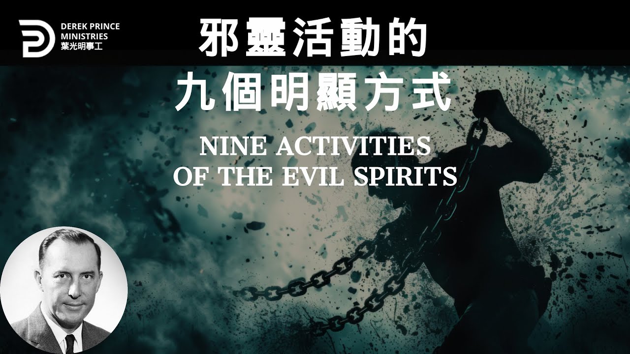邪靈活動的九個明顯方式  NINE ACTIVITIES OF THE EVIL SPIRITS