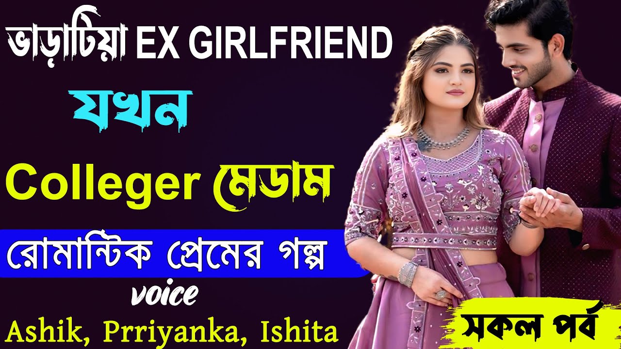 ভাড়াটিয়া EX Girlfriend যখন Colleger মেডাম _  Ashik, Priyanka, Ishita _ Bangla Golper Bhandar