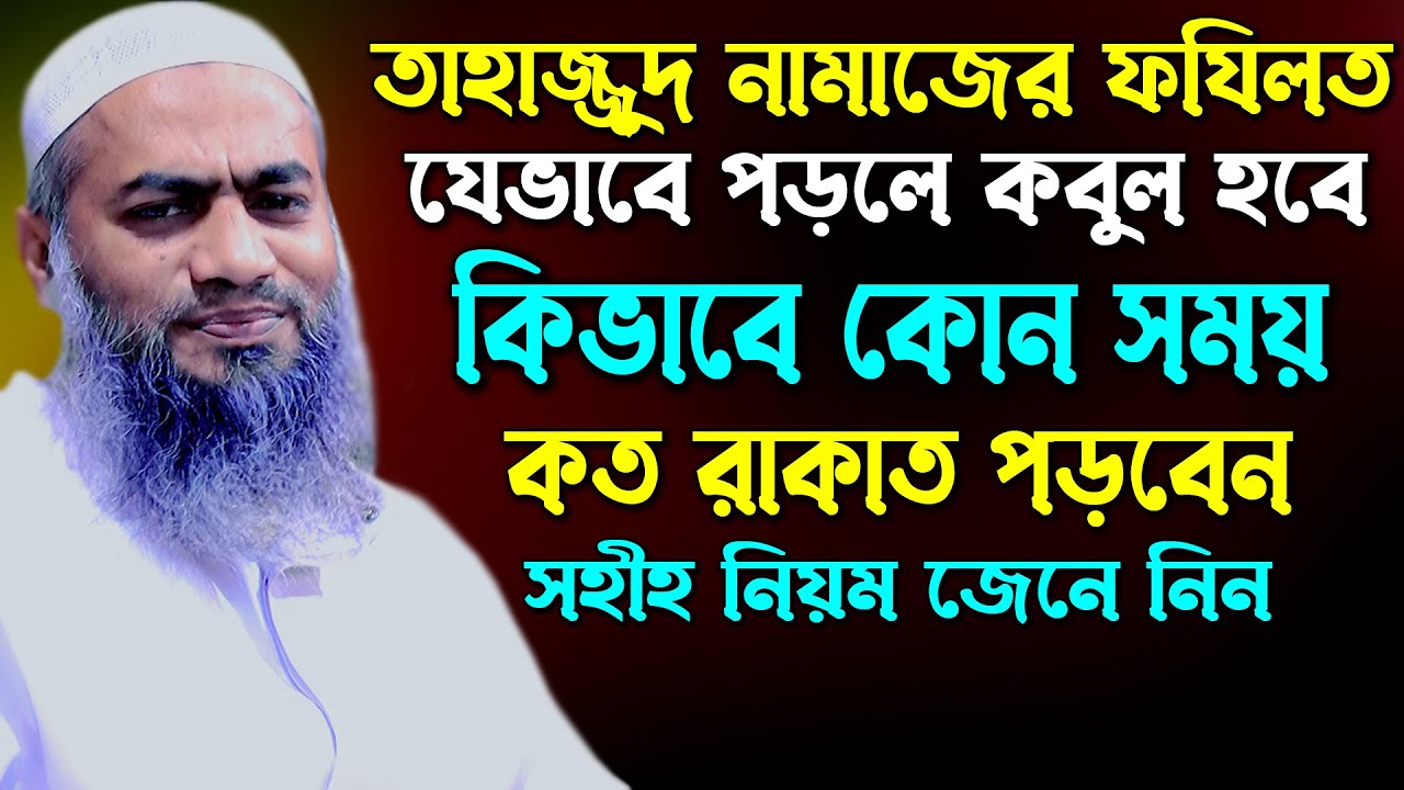 তাহাজ্জুদ নামাজের ফযিলত কিভাবে কোন সময় কত রাকাত পড়বেন মুফতী মুস্তাকুন্নবী কাসেমী Mustakunnabi Kasemi