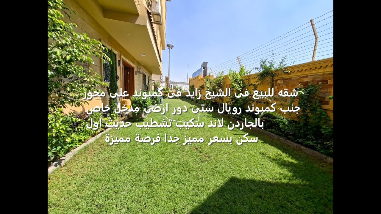 شقه للبيع فى الشيخ زايد فى كمبوند على محور جنب كمبوند رويال ستى دور ارضى مدخل خاص بالجاردن لاند سكيب