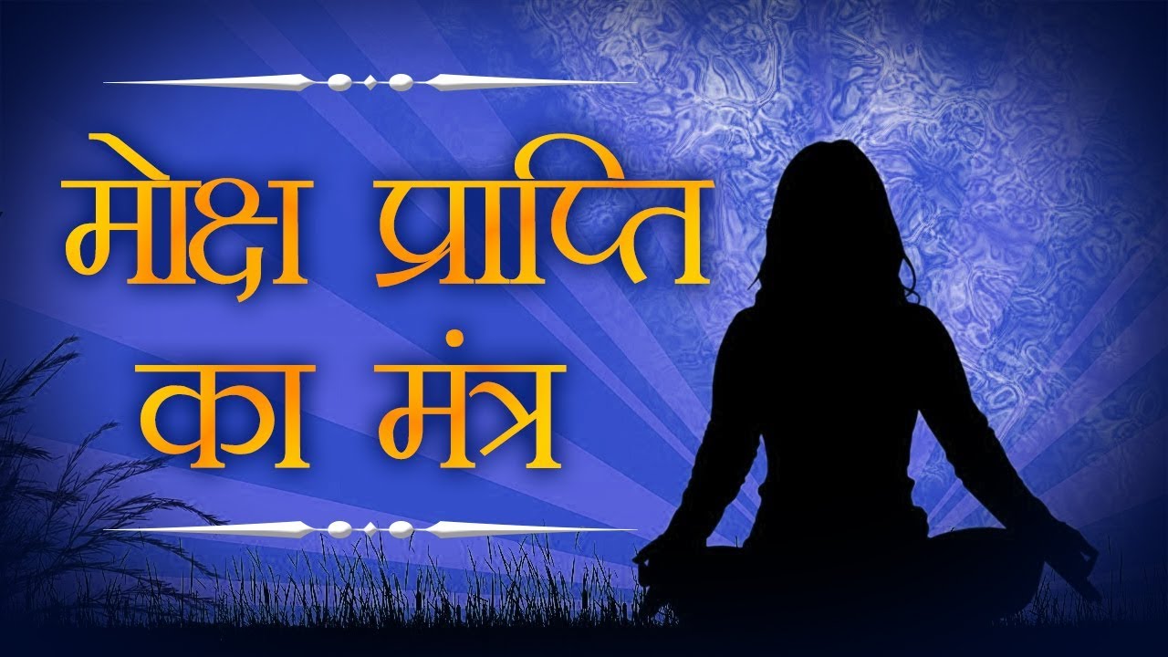 मोक्ष प्राप्ति का मंत्र - Moksha Prapti Mantra - Powerful Mantra | Shemaroo Bhakti