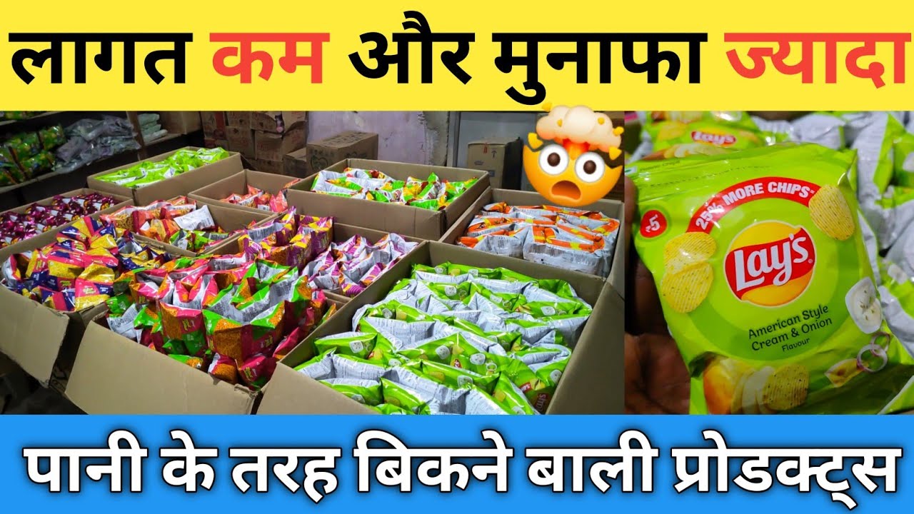 Lays aur kurkure ki wholesale price || कुरकुरा आइटम की होलसेल बिजनेस ||