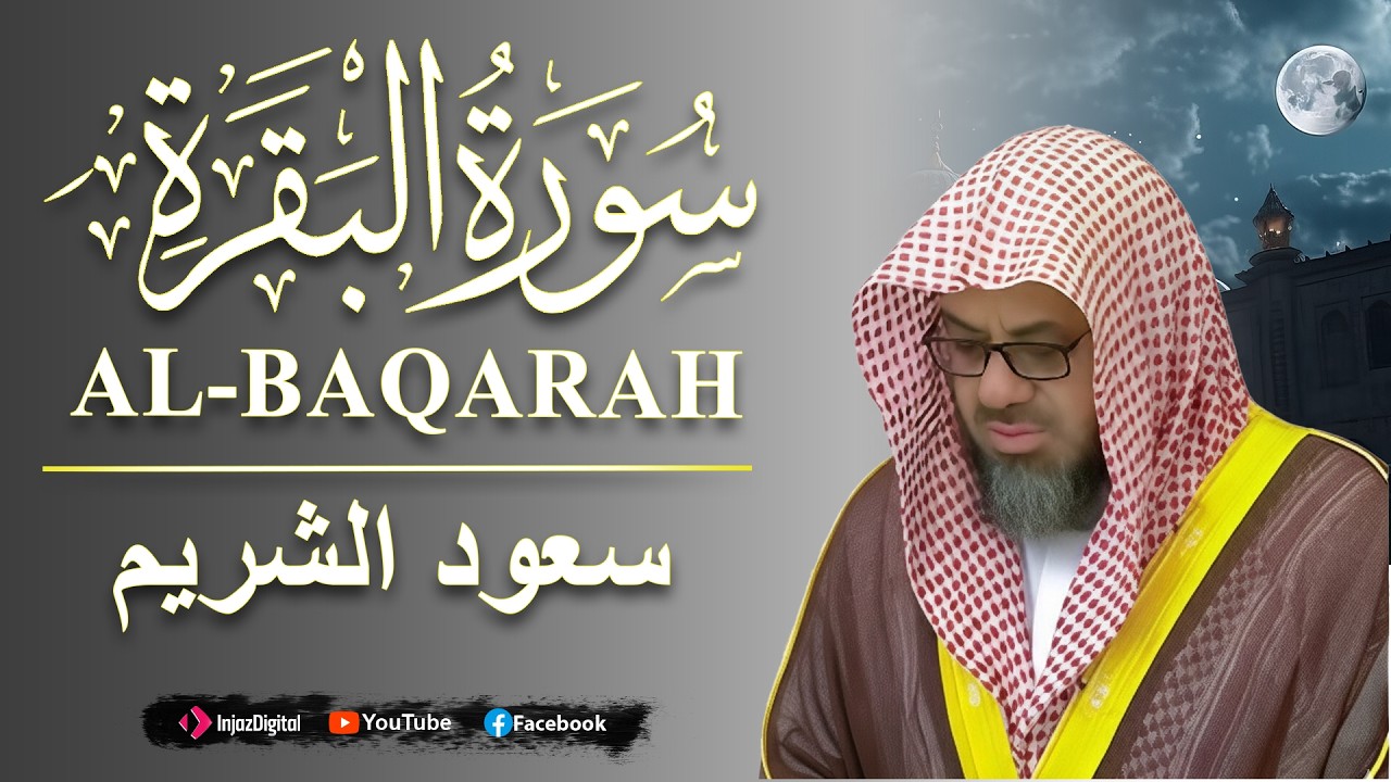 002 | سورة البقرة كاملة فضيلة الشيخ سعود الشريم surah baqarah saud shuraim