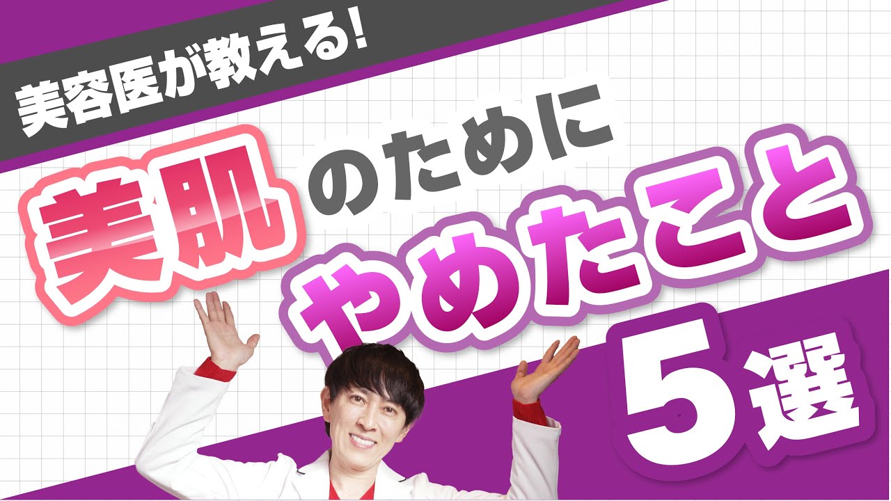 【今日からできる】美肌のためにやめた方が良い習慣５選／神三矢のビューティーちゃんねる（芦屋JINクリニック）