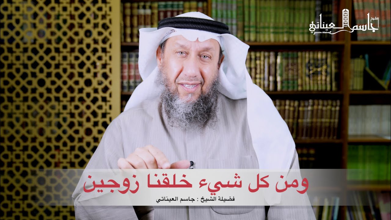 ومن كل شيء خلقنا زوجين ( فضيلة الشيخ جاسم العيناتي )