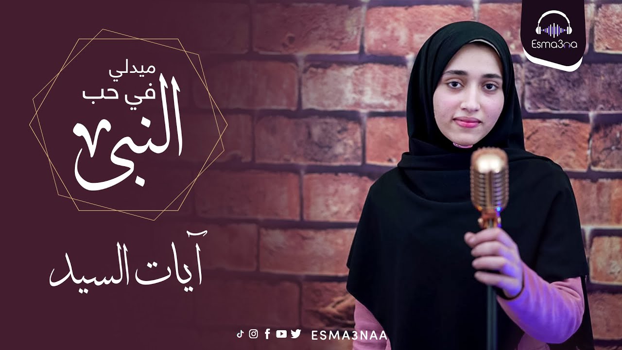 Esma3na - Ayat El Sayed - Medly | اسمعنا - آيات السيد - ميدلي في حب النبي