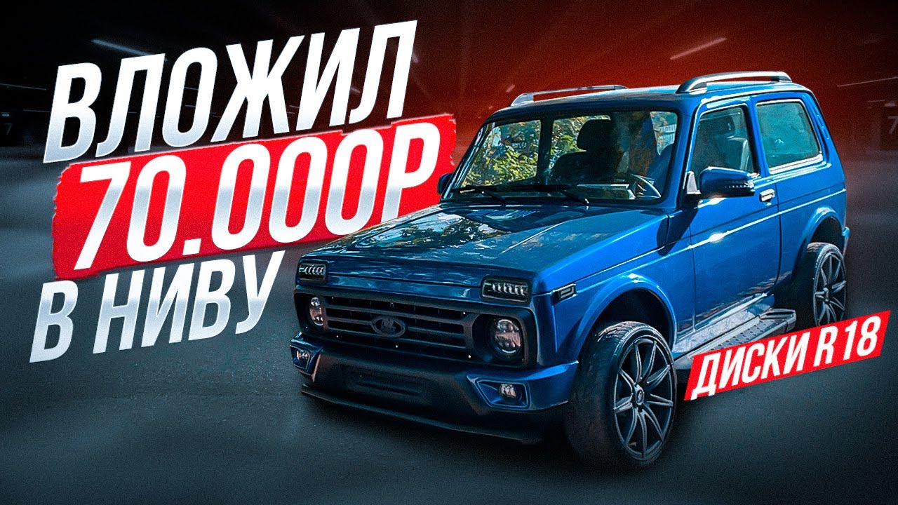ПОСТАВИЛ R18 КОЛЕСА НА НИВУ. ВЛОЖИЛ 70.000Р. ТЕПЕРЬ НИВА ВЫГЛЯДИТ ШИКАРНО!