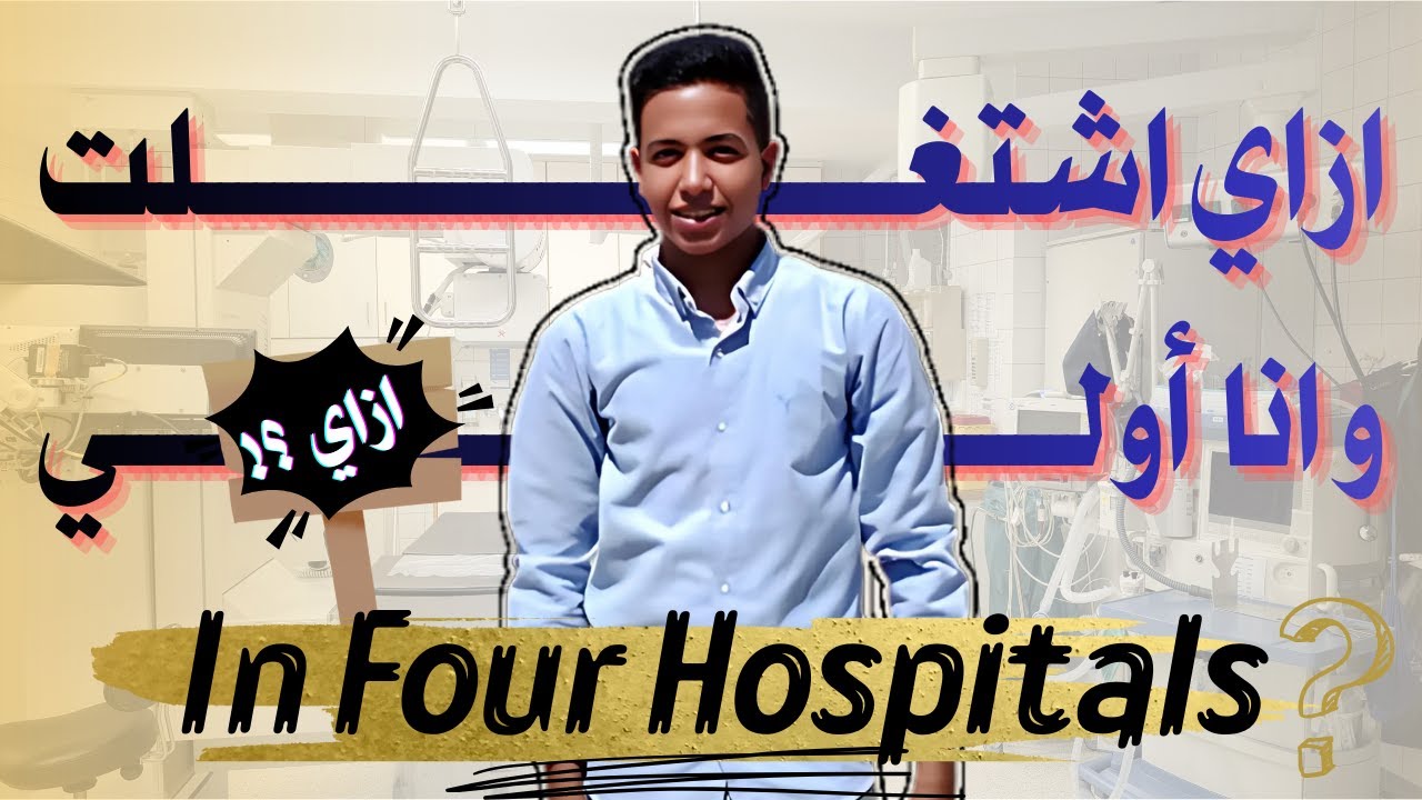 من صفر خبرة ازاي اشتغلت في 4 مستشفيات و انا طالب؟ | التجربة الكاملة