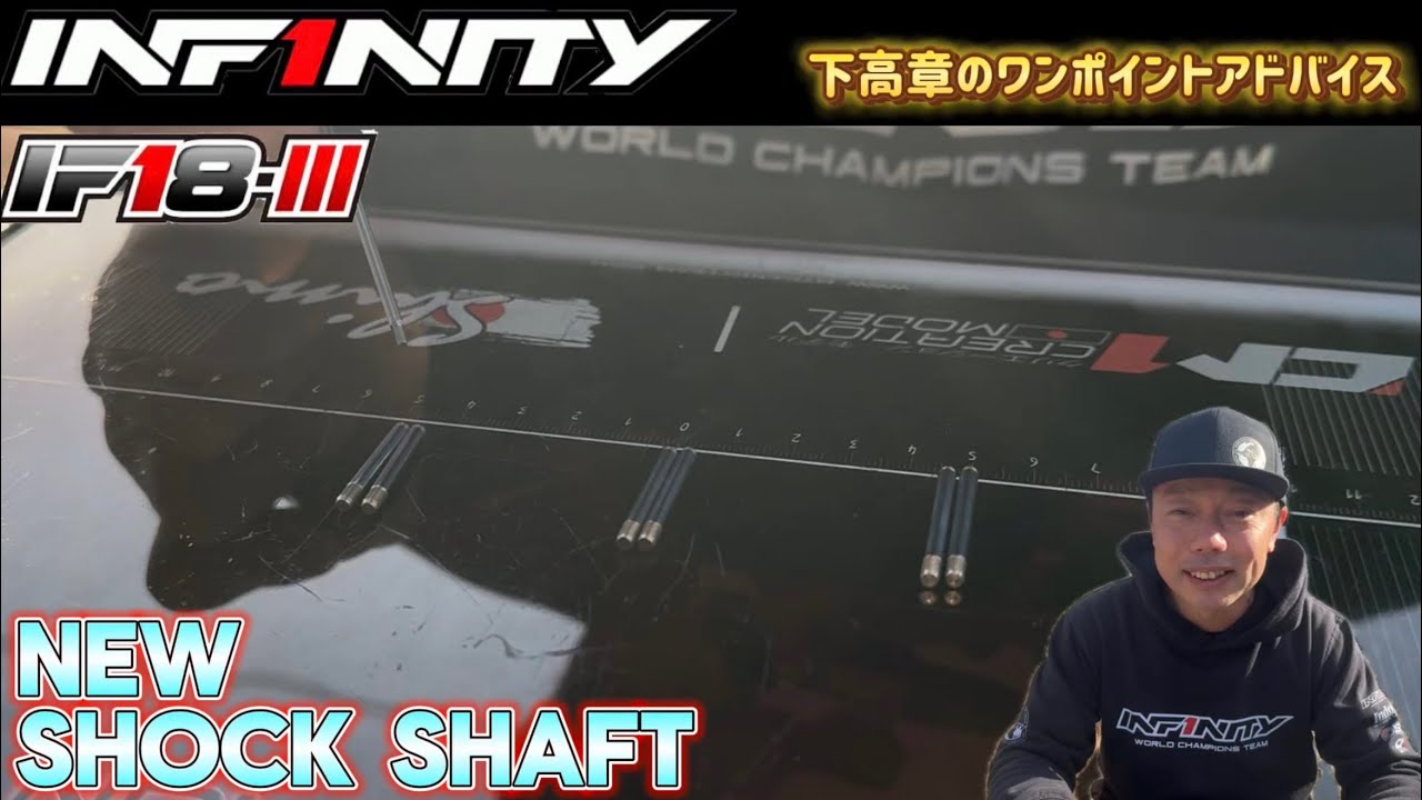 【IF18-III】Новый ударный вал от Такааки Шимо