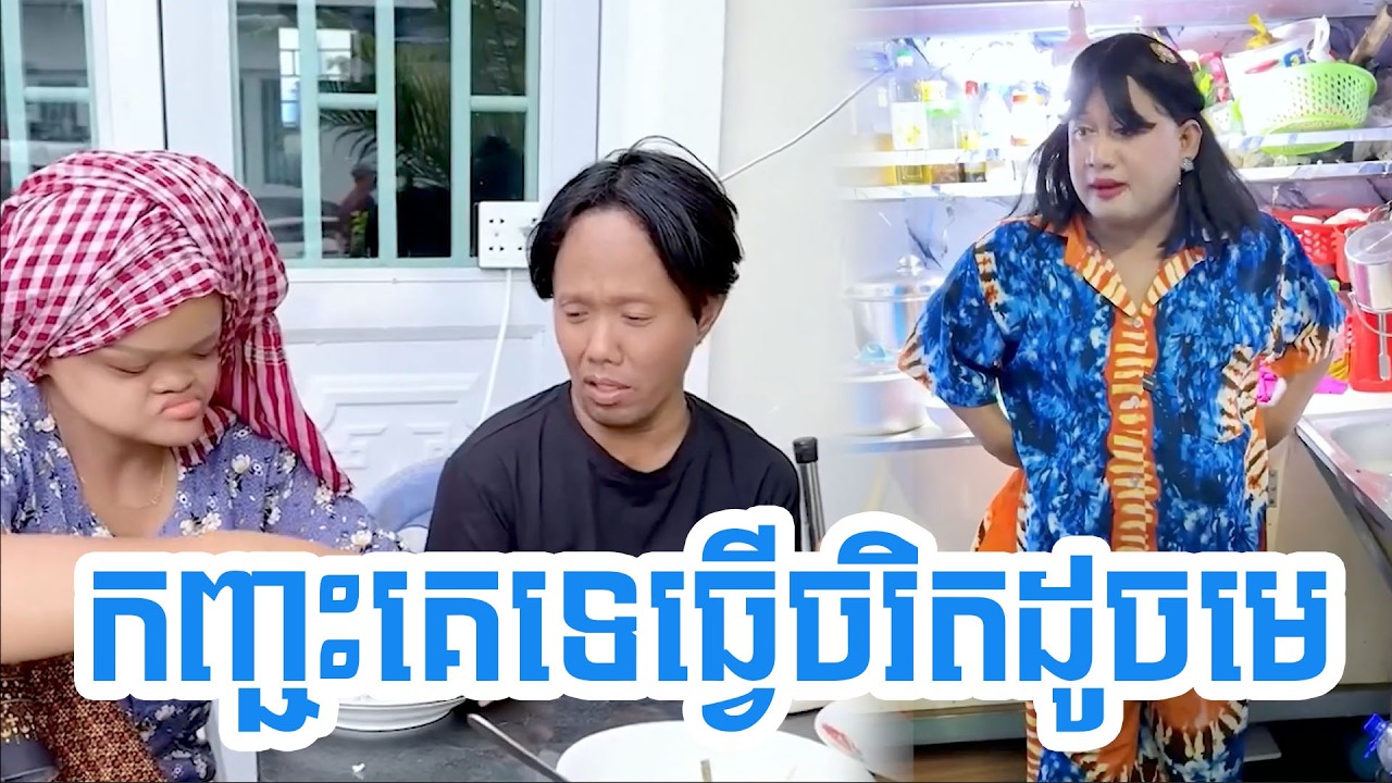 កញ្ជះគេទេធ្វើចរិតដូចមេ