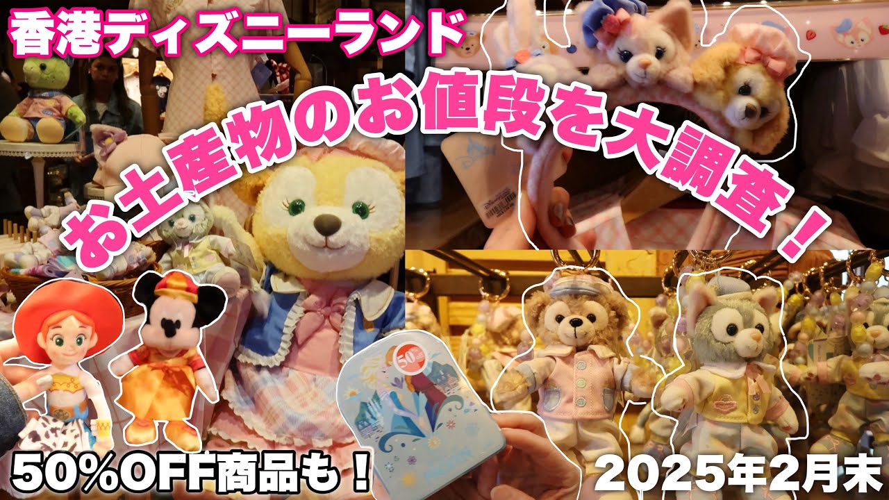 【円安ディズニー】香港ディズニーランドのお土産物たちを大紹介！割引商品も多数！（2025/02末）#香港ディズニーランド #香港ディズニー