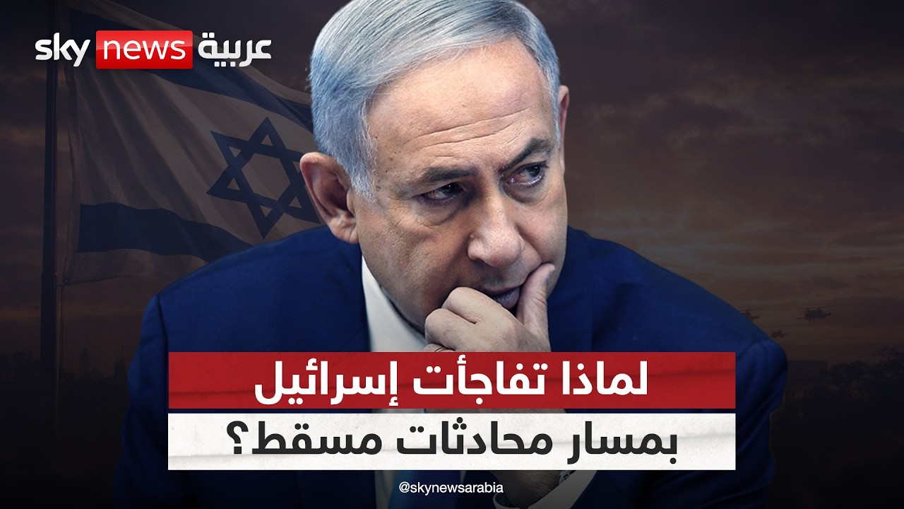 إسرائيل تفاجأت بمسار محادثات مسقط.. ولهذا السبب قدم نتنياهو زيارته لواشنطن | #التاسعة