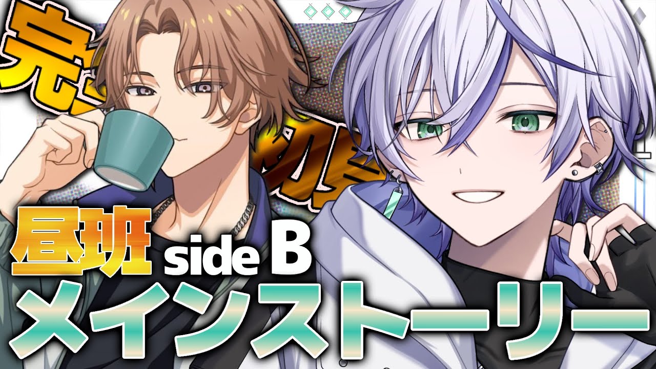 【 エイトリ 】完全初見プレイ！昼班メインストーリーB面 1話から！【 18TRIP 】