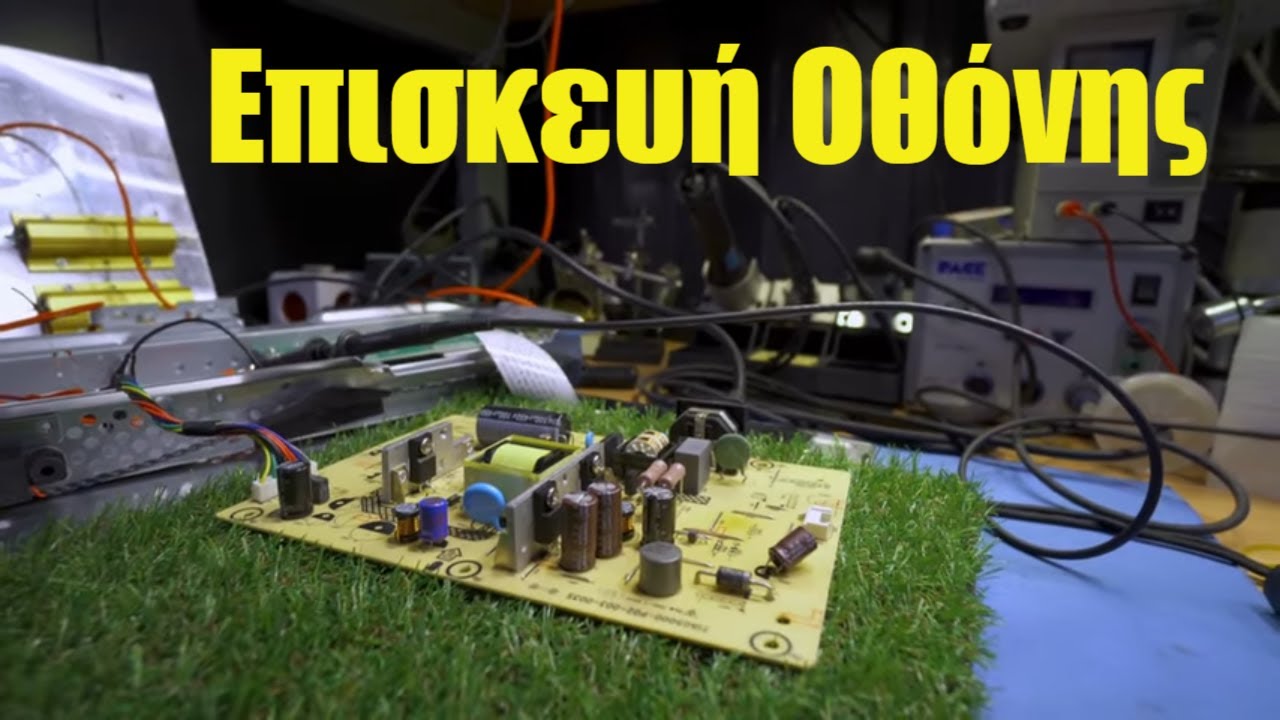 Επισκευή Οθόνης LCD BenQ - Πως Να Μετρήσετε Το Τροφοδοτικό Της Οθόνης Σας