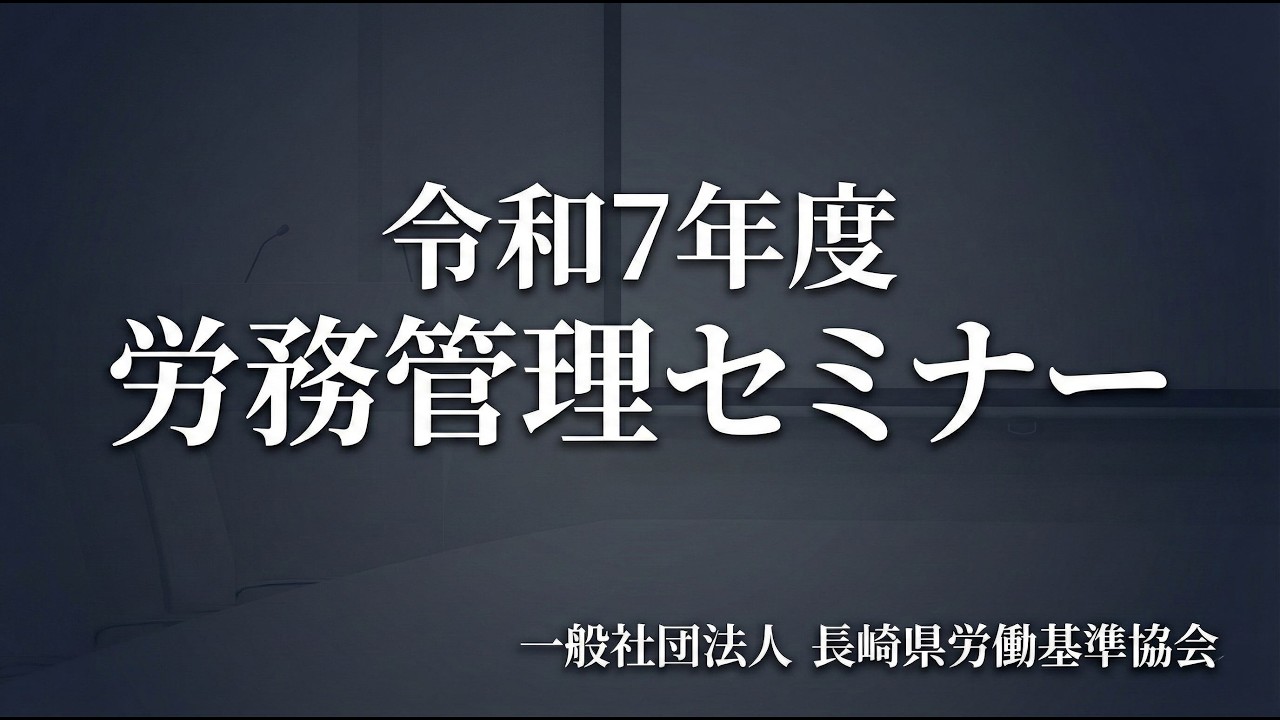 令和7年度 労務管理セミナー