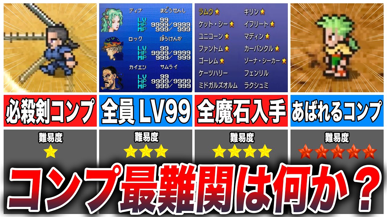 【FF6】最もコンプリートが困難な要素TOP7
