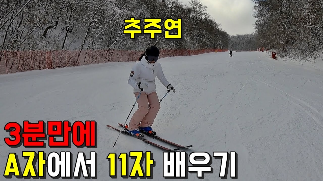 A자에서 11자 S턴 배우기 - 추주연 스키 기초