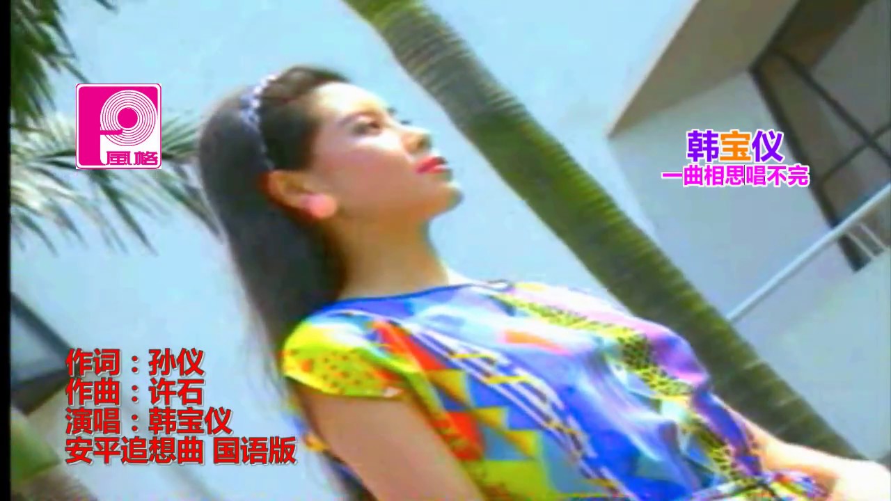 韓寶儀 安平追想曲 一曲相思唱不完 1987年原声 游子吟 落花时节 离别的叮咛 国语【KARAOKE】Han Bao Yi  甜歌皇後80年代百萬暢銷經典國語懷舊傷感流行金曲新馬歌後華語老歌精選好歌