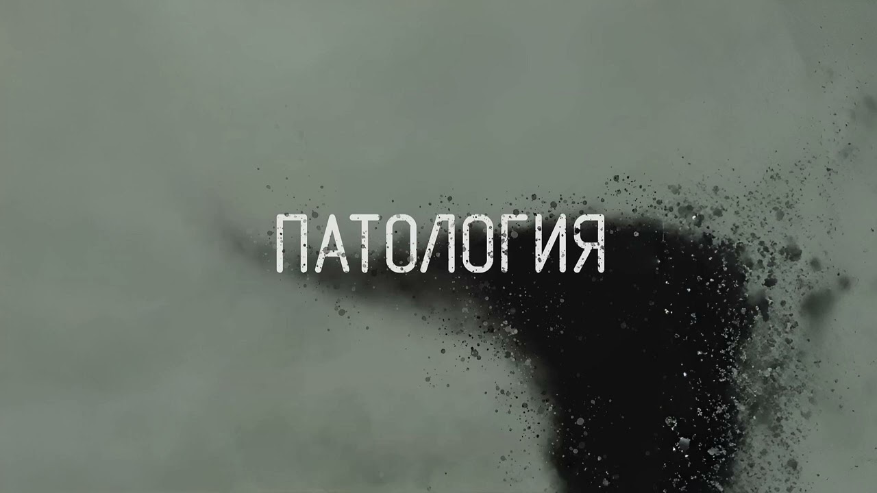 Патология - Пропащий человек