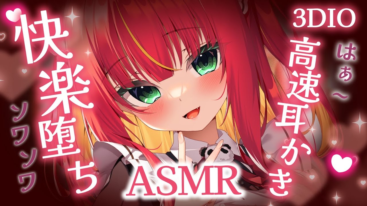 【#ASMR/3DIO 】久しぶりだから…壊れるまでしてあげる♡ 高速耳かき×囁きで♡ 快楽堕ち不可避┋睡眠導入┋EarCleaning┋Binaural 【リン・ガーネット/ハコネクト】