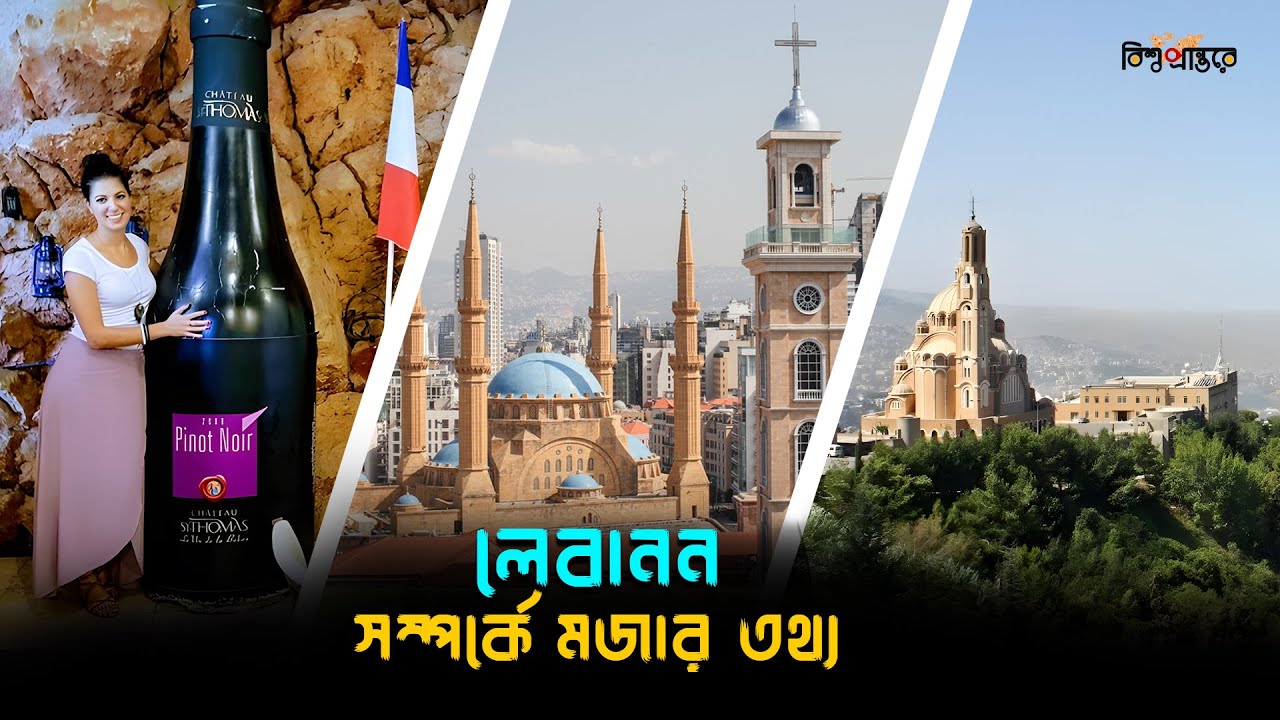 লেবানন সম্পর্কে এই অবাক করা তথ্যগুলো জানেন কি? | Amazing Facts about Lebanon | Bishwo Prantore