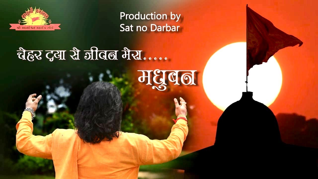 #Chehar Daya se jivan mera.#Madhuban#Sat No Darbar#Bhadarva