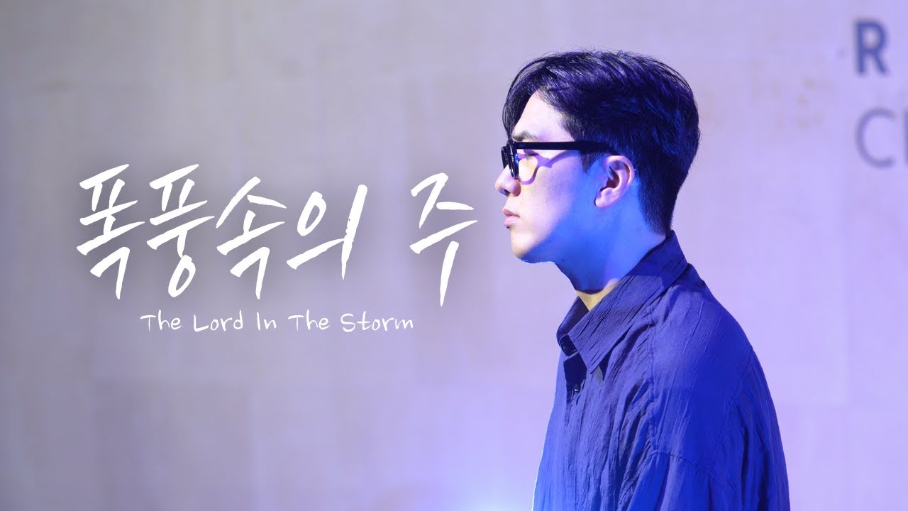 폭풍속의 주(The Lord In The Storm) - 브라운아이드소울 with 장민우