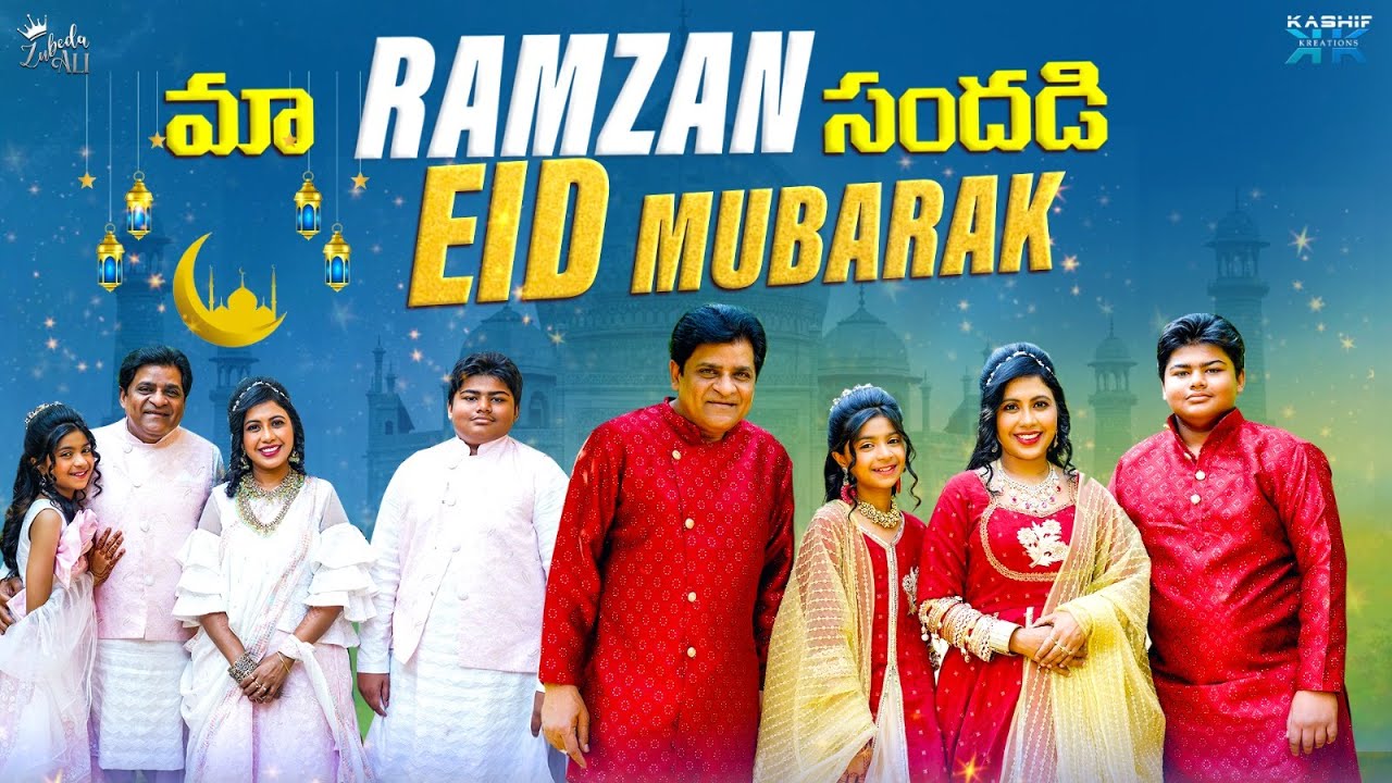 మా RAMZAN సందడి - EID MUBARAK || Zubeda Ali || Kashif Kreations