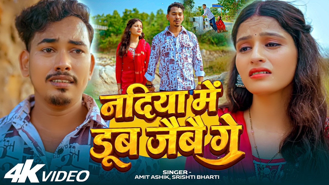#Video | नदिया में डूब जैबै गे | #Amit Ashik, #Srishti Bharti | Chahat Gold | Maghi Sad Song 2026