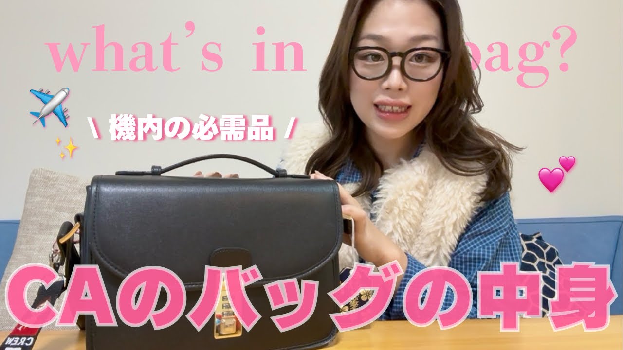 ✈️ CAのバッグの中身紹介｜機内に持っていく必需品👜 What’s in my bag?