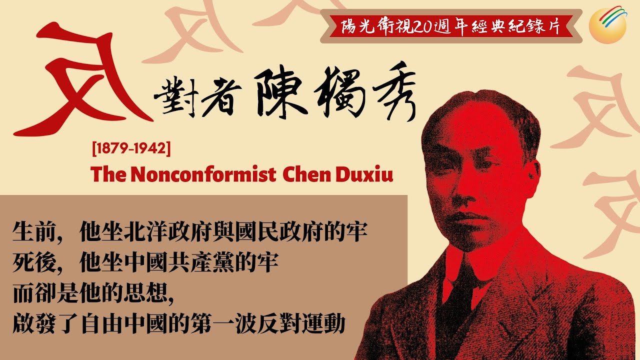 百思其解「反對者陳獨秀(第9集)」【陽光衛視20週年經典紀錄片】