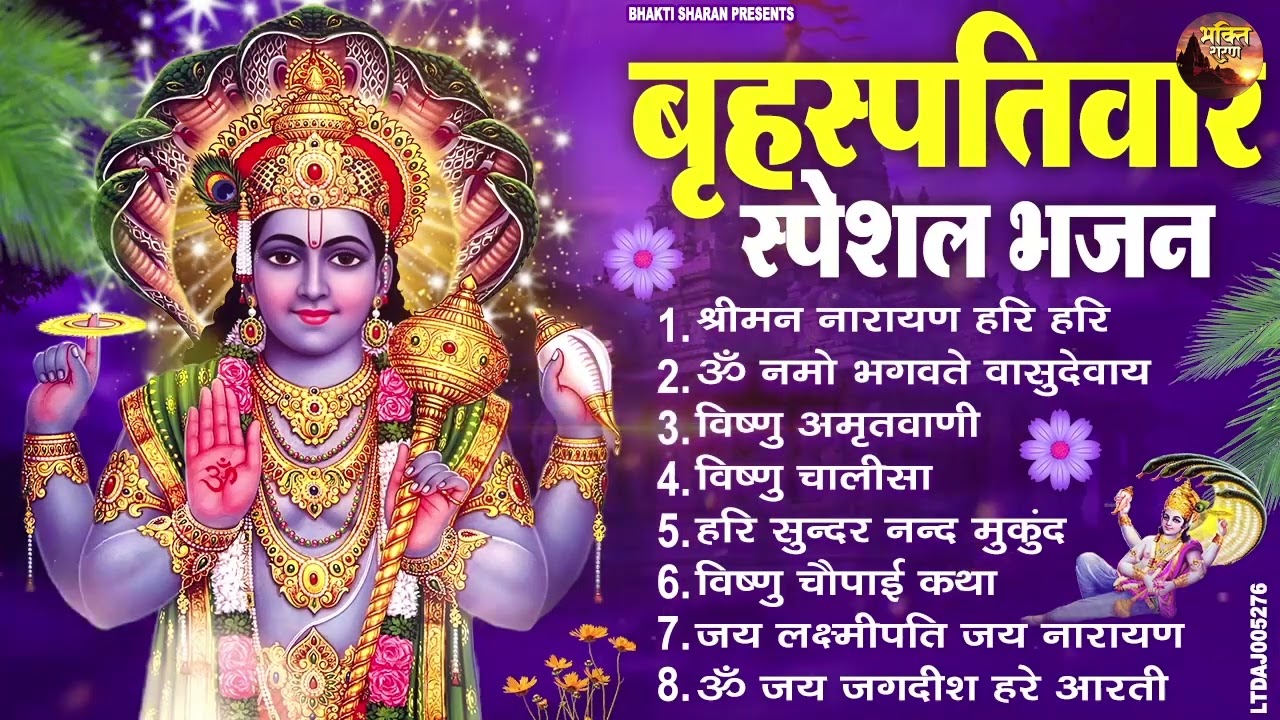 बृहस्पतिवार भक्ति भजन : ॐ नमो भगवते वासुदेवाय, श्रीमन नारायण, विष्णु अमृतवाणी, विष्णु चालीसा व आरती