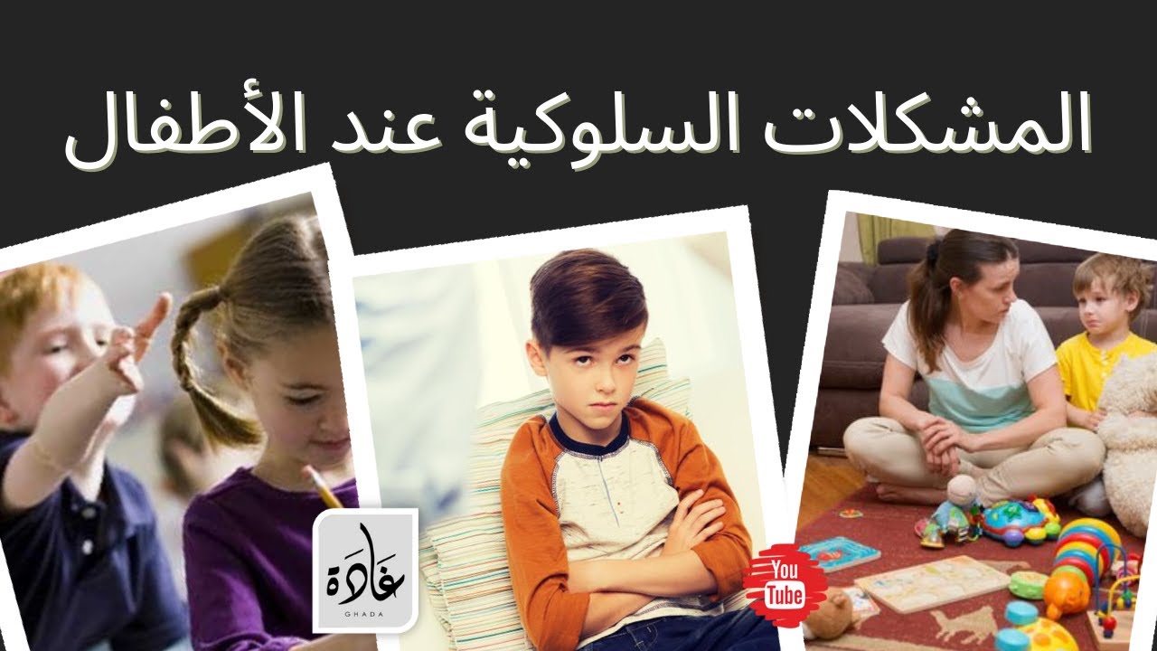 المشكلات السلوكية عند الأطفال | د غادة الدالي