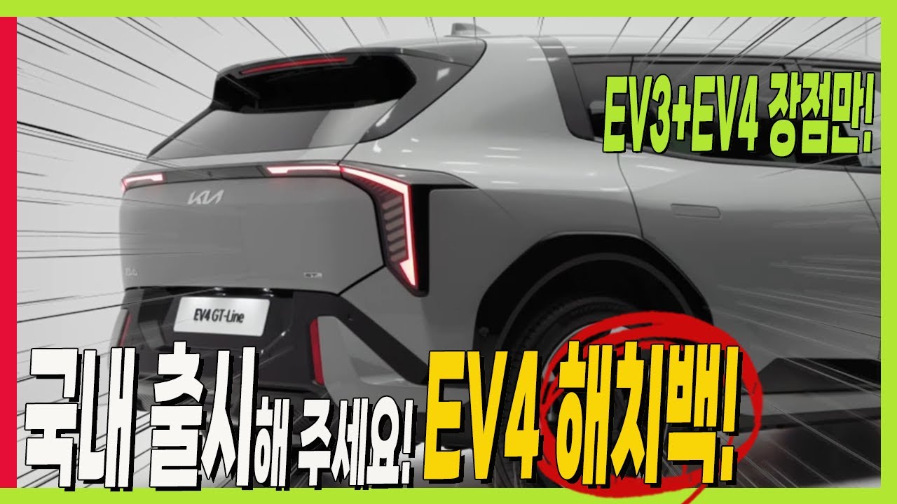 기아 EV4 해치백 공개! 국내 출시가 필요한 이유! EV3와 EV4 장점 모두 합쳤다! #KIA #EV4HATCHBACK