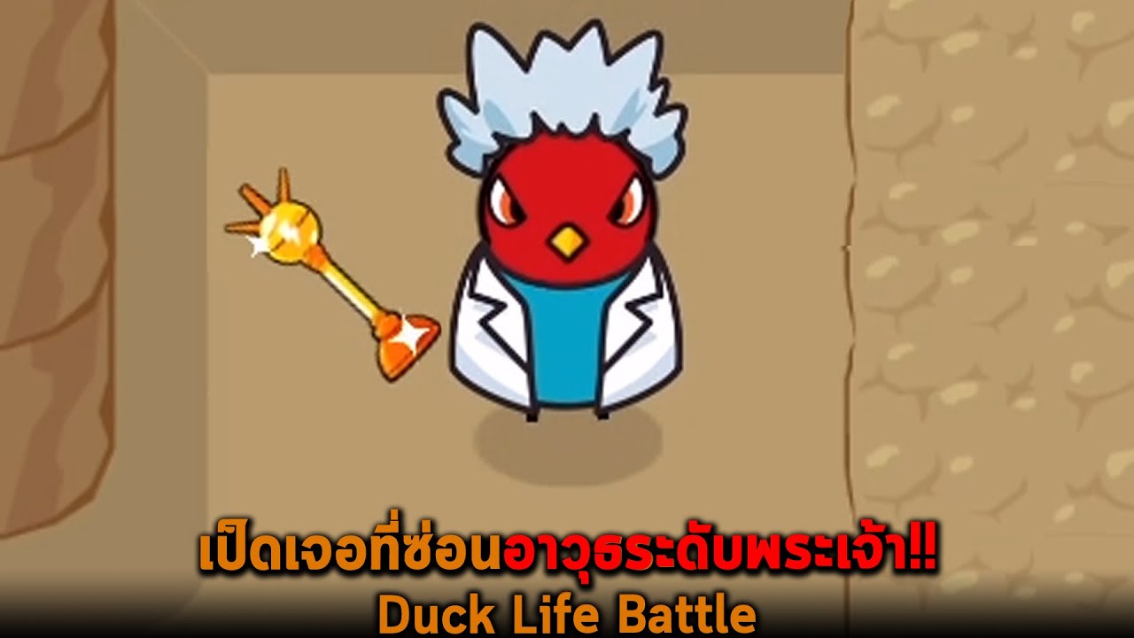 เป็ดเจอที่ซ่อนอาวุธระดับพระเจ้า Duck Life Battle