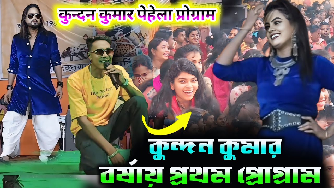 কুন্দন কুমারের প্রথম বার বর্ষার প্রোগ্রাম !! Jackson Shivani !! #Purulia_Stage_Program #kundan_kumar