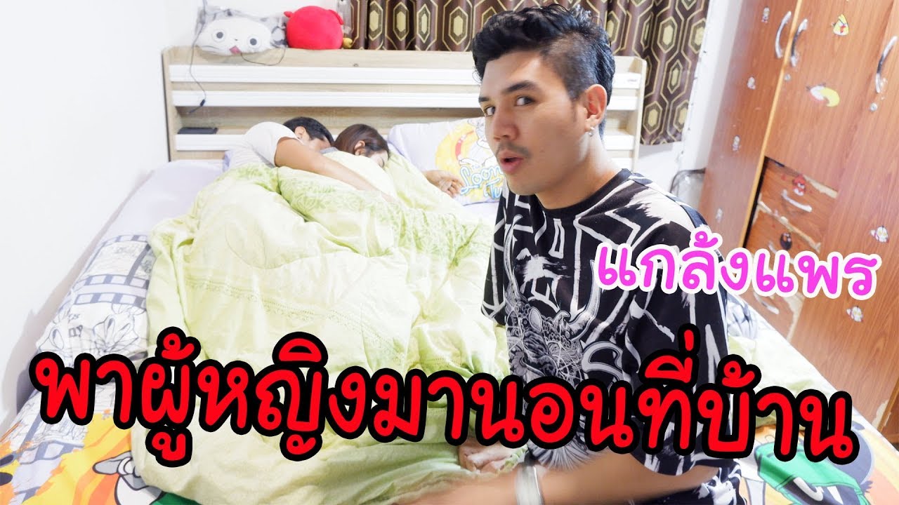 โดนแฟนแกล้ง!!!แฟนพาผู้หญิงมานอนบ้านแต่....