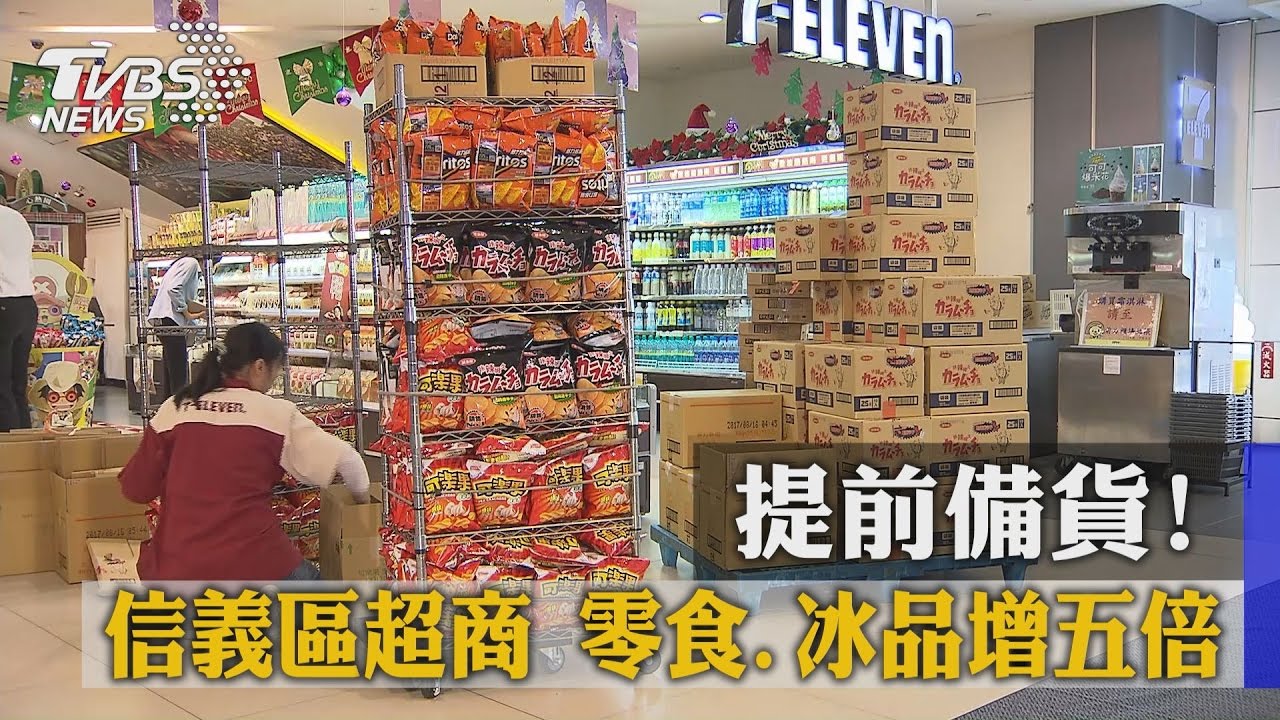 提前備貨！　信義區超商　零食、冰品增五倍
