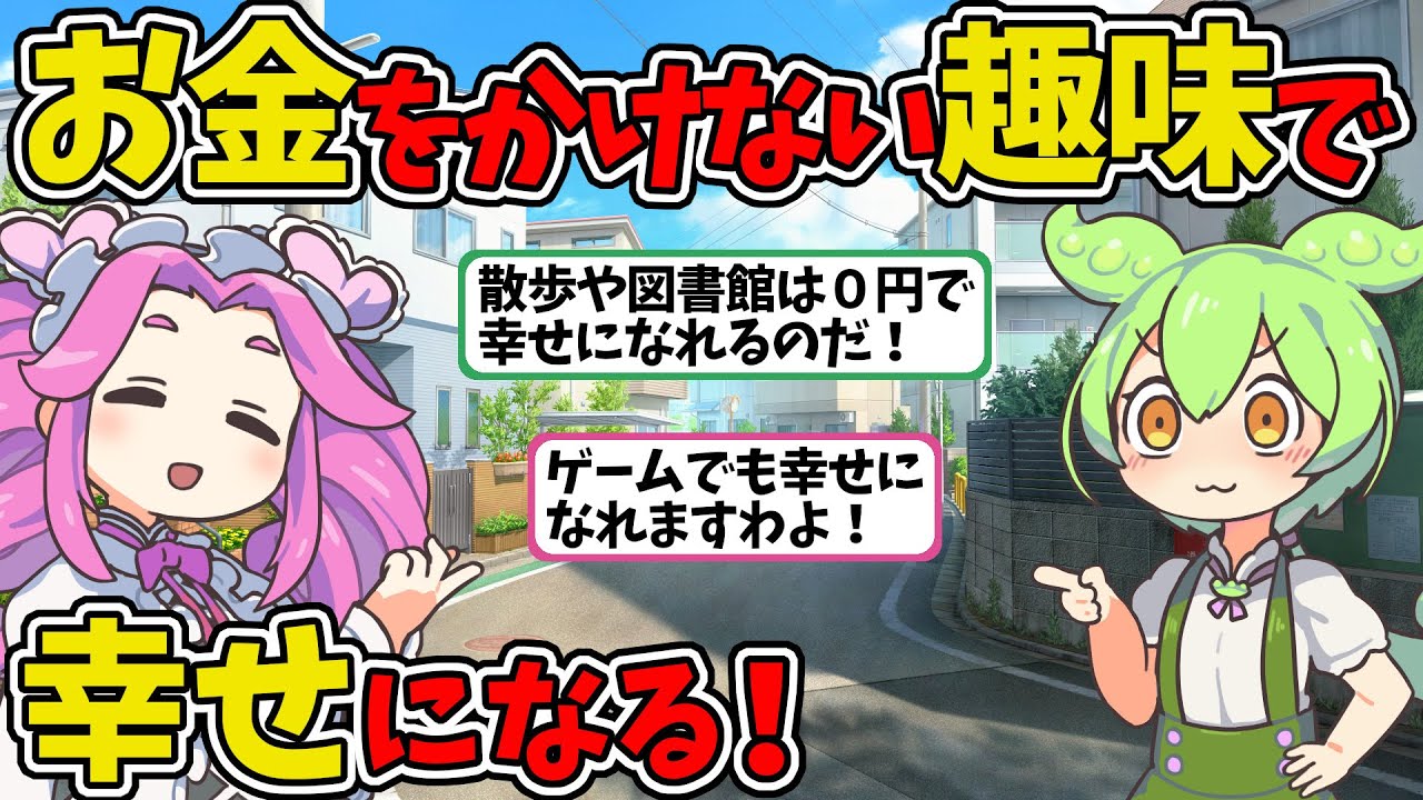 お金をかけない趣味で幸せになる！【ずんだもん　ゆっくり解説】